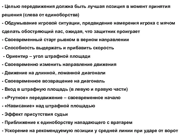 - Целью передвижения должна быть лучшая позиция в момент принятия решения