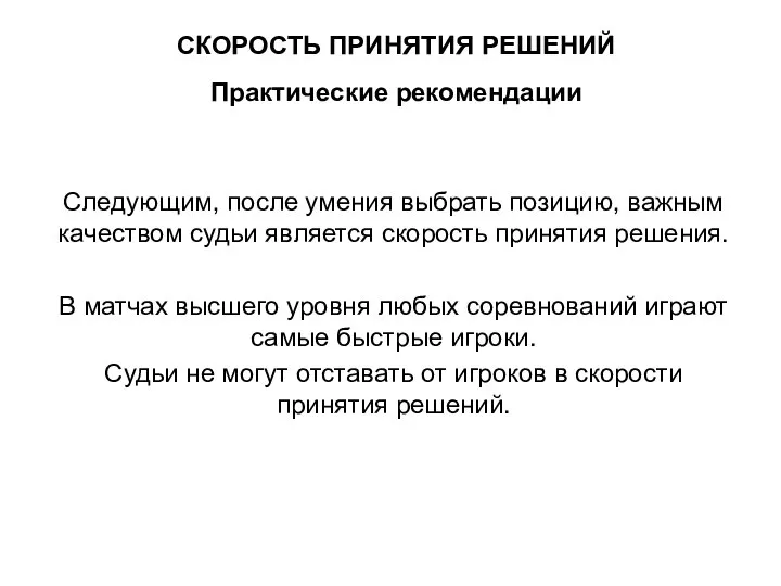 СКОРОСТЬ ПРИНЯТИЯ РЕШЕНИЙ Практические рекомендации Следующим, после умения выбрать позицию, важным