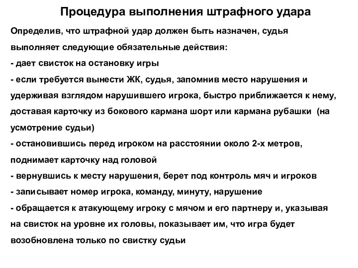 Процедура выполнения штрафного удара Определив, что штрафной удар должен быть назначен,