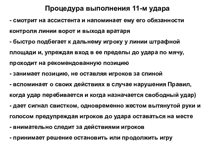 Процедура выполнения 11-м удара - смотрит на ассистента и напоминает ему