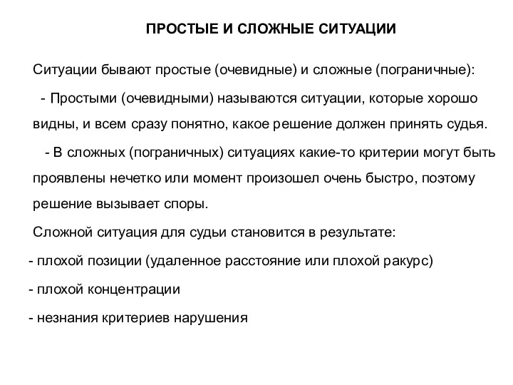 ПРОСТЫЕ И СЛОЖНЫЕ СИТУАЦИИ Ситуации бывают простые (очевидные) и сложные (пограничные):