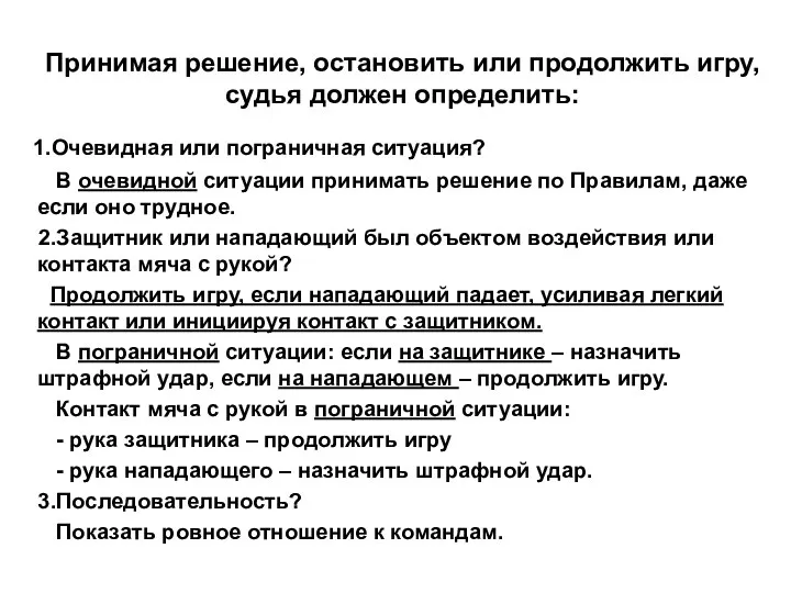 Принимая решение, остановить или продолжить игру, судья должен определить: 1.Очевидная или