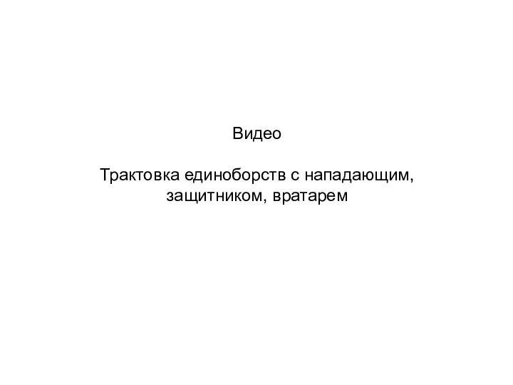 Видео Трактовка единоборств с нападающим, защитником, вратарем