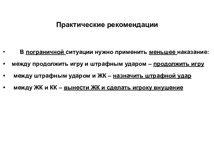 Практические рекомендации В пограничной ситуации нужно применить меньшее наказание: между продолжить