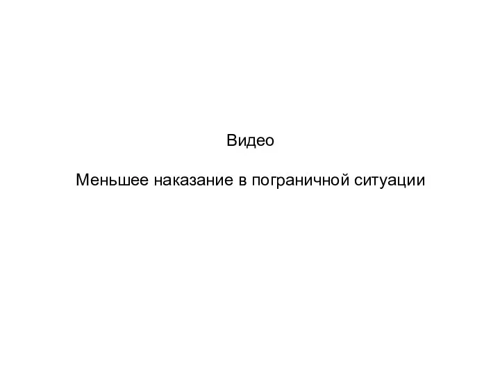 Видео Меньшее наказание в пограничной ситуации