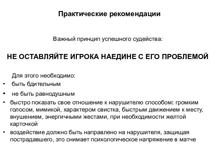 Практические рекомендации Важный принцип успешного судейства: НЕ ОСТАВЛЯЙТЕ ИГРОКА НАЕДИНЕ С