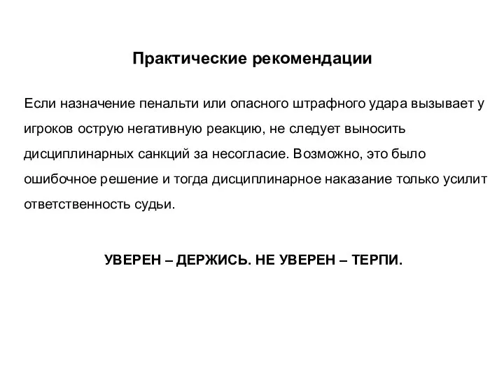 Практические рекомендации Если назначение пенальти или опасного штрафного удара вызывает у