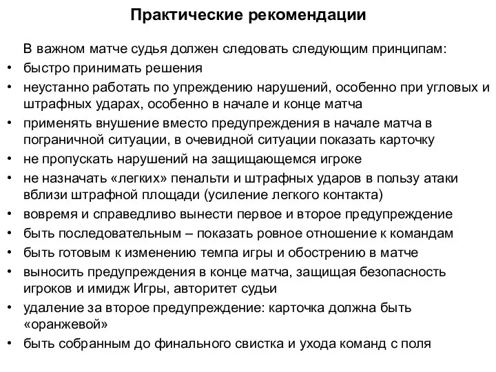 Практические рекомендации В важном матче судья должен следовать следующим принципам: быстро