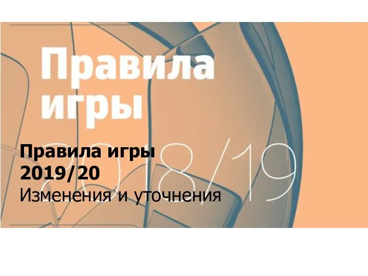 Правила игры 2019/20 Изменения и уточнения