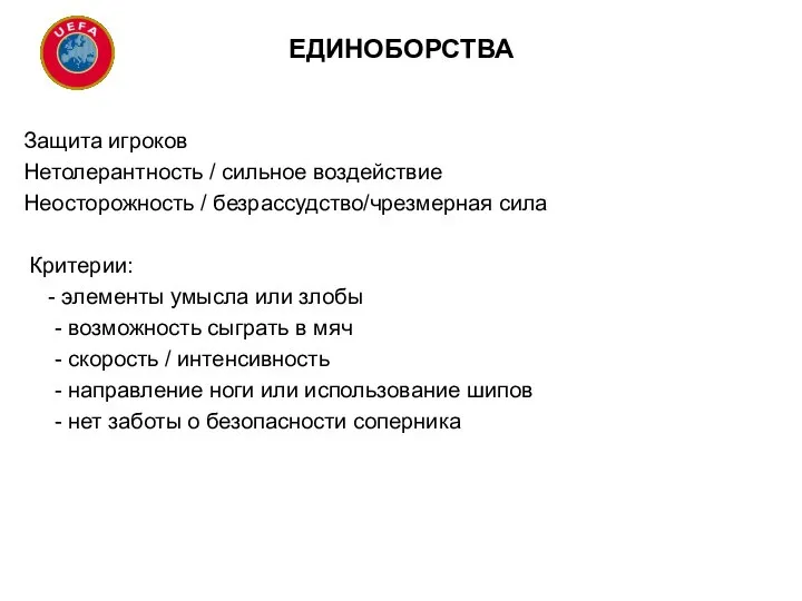 ЕДИНОБОРСТВА Защита игроков Нетолерантность / сильное воздействие Неосторожность / безрассудство/чрезмерная сила