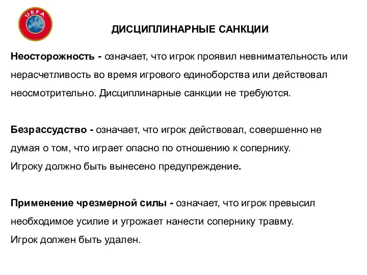 ДИСЦИПЛИНАРНЫЕ САНКЦИИ Неосторожность - означает, что игрок проявил невнимательность или нерасчетливость