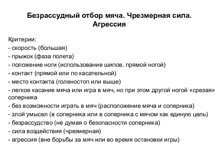 Безрассудный отбор мяча. Чрезмерная сила. Агрессия Критерии: - скорость (большая) -