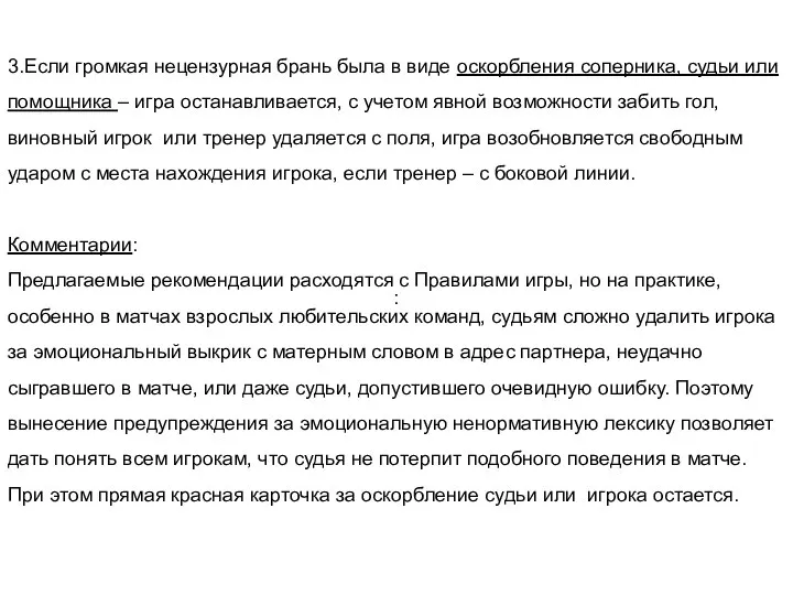 3.Если громкая нецензурная брань была в виде оскорбления соперника, судьи или