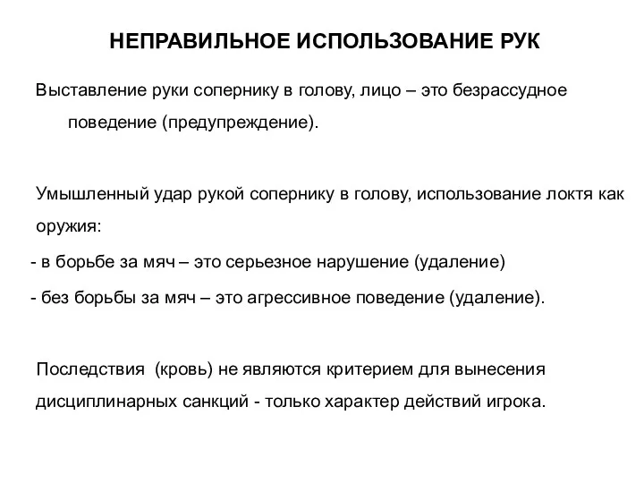 НЕПРАВИЛЬНОЕ ИСПОЛЬЗОВАНИЕ РУК Выставление руки сопернику в голову, лицо – это