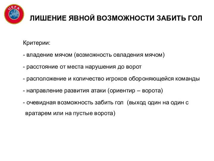 ЛИШЕНИЕ ЯВНОЙ ВОЗМОЖНОСТИ ЗАБИТЬ ГОЛ Критерии: - владение мячом (возможность овладения