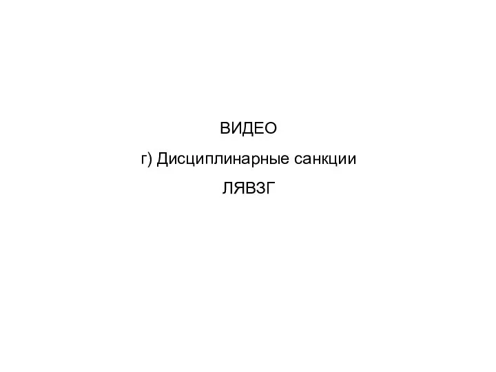 ВИДЕО г) Дисциплинарные санкции ЛЯВЗГ