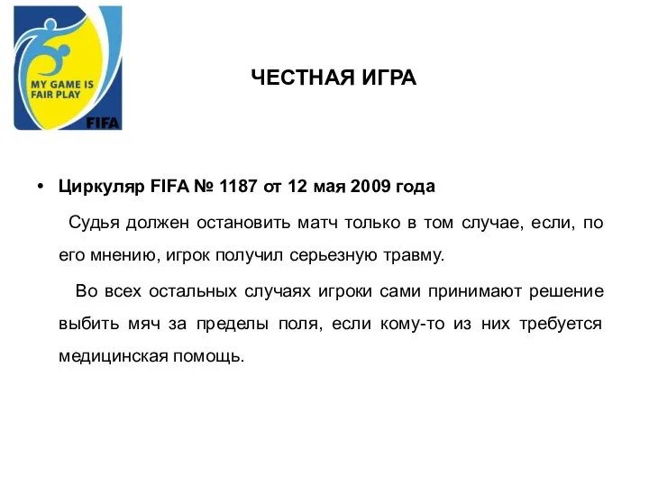 ЧЕСТНАЯ ИГРА Циркуляр FIFA № 1187 от 12 мая 2009 года