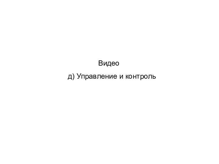 Видео д) Управление и контроль