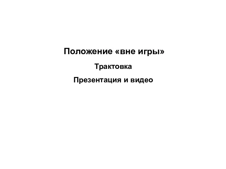 Положение «вне игры» Трактовка Презентация и видео