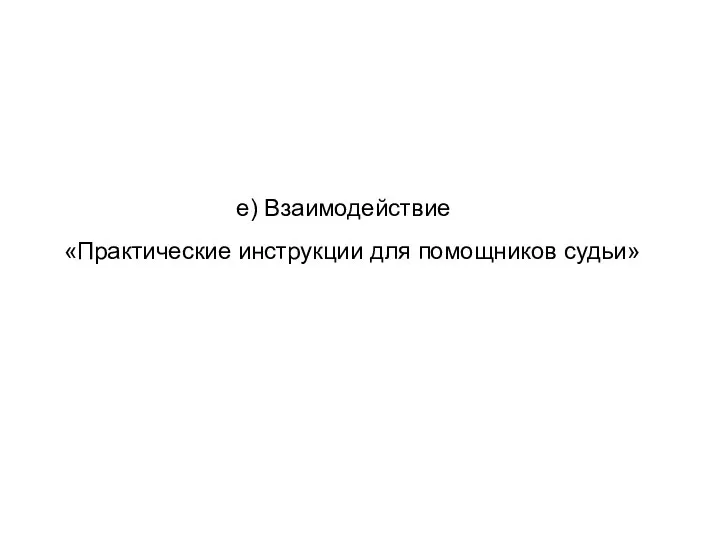 е) Взаимодействие «Практические инструкции для помощников судьи»