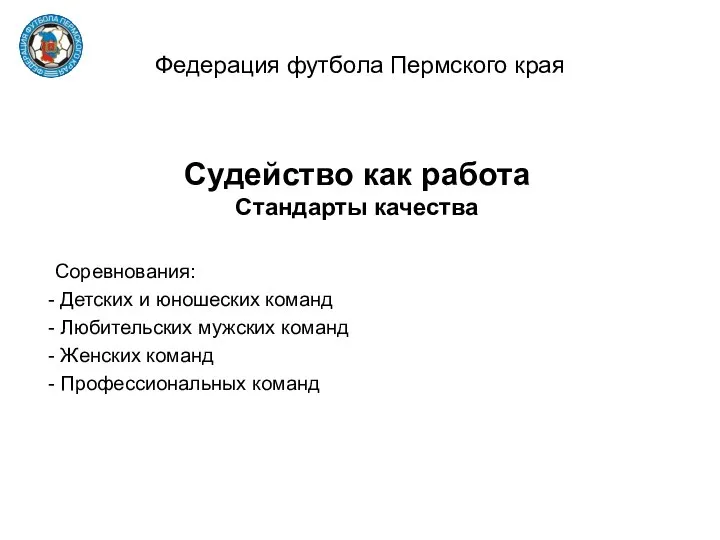 Федерация футбола Пермского края Судейство как работа Стандарты качества Соревнования: Детских