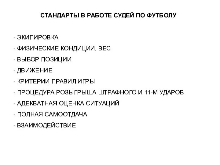 СТАНДАРТЫ В РАБОТЕ СУДЕЙ ПО ФУТБОЛУ - ЭКИПИРОВКА - ФИЗИЧЕСКИЕ КОНДИЦИИ,