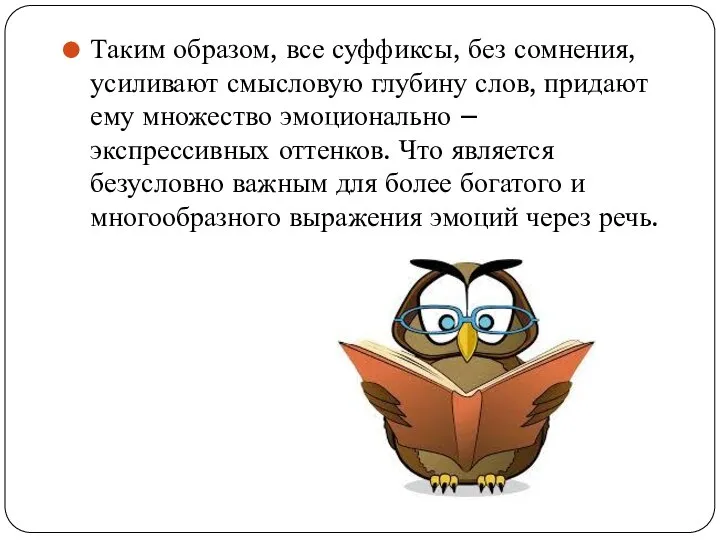 Таким образом, все суффиксы, без сомнения, усиливают смысловую глубину слов, придают