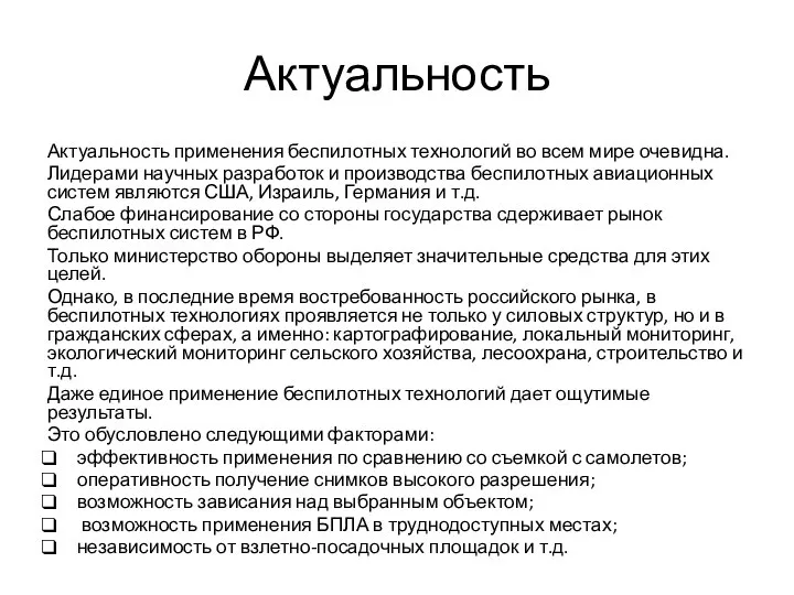 Актуальность Актуальность применения беспилотных технологий во всем мире очевидна. Лидерами научных