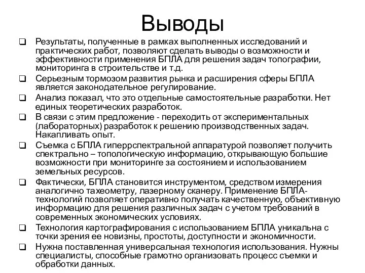 Выводы Результаты, полученные в рамках выполненных исследований и практических работ, позволяют