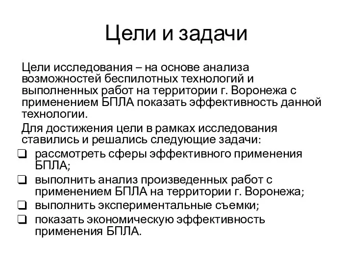 Цели исследования – на основе анализа возможностей беспилотных технологий и выполненных