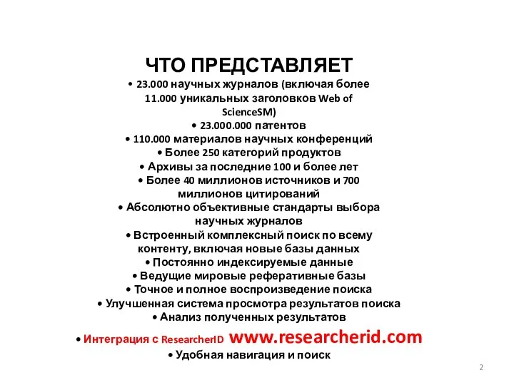 ЧТО ПРЕДСТАВЛЯЕТ • 23.000 научных журналов (включая более 11.000 уникальных заголовков