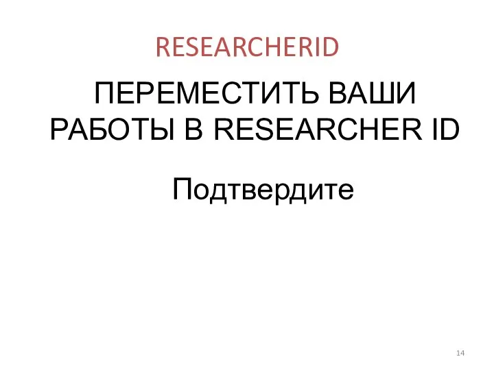 RESEARCHERID ПЕРЕМЕСТИТЬ ВАШИ РАБОТЫ В RESEARCHER ID Подтвердите