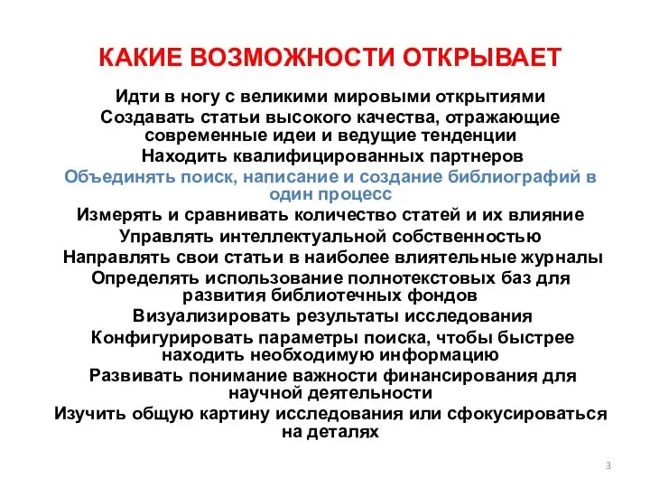 КАКИЕ ВОЗМОЖНОСТИ ОТКРЫВАЕТ Идти в ногу с великими мировыми открытиями Создавать