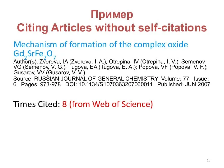 Пример Citing Articles without self-citations Mechanism of formation of the complex