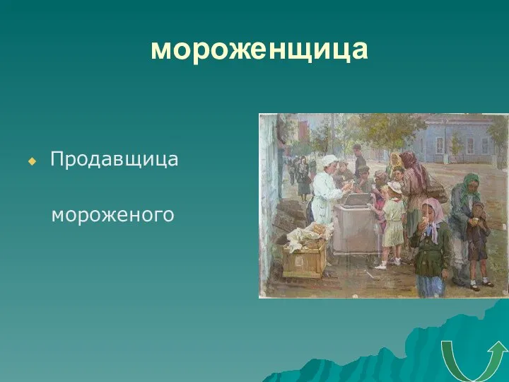 мороженщица Продавщица мороженого