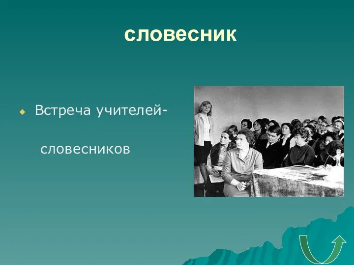 словесник Встреча учителей- словесников