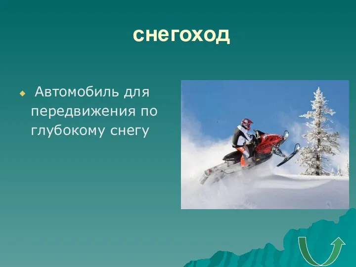 снегоход Автомобиль для передвижения по глубокому снегу