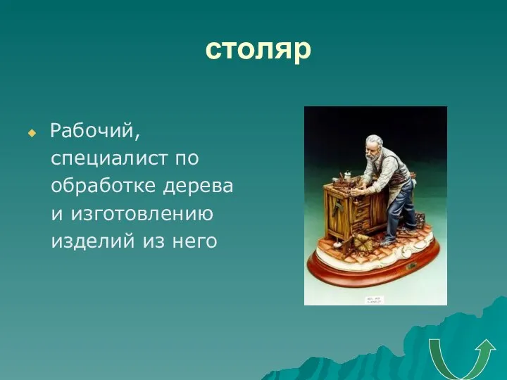 столяр Рабочий, специалист по обработке дерева и изготовлению изделий из него