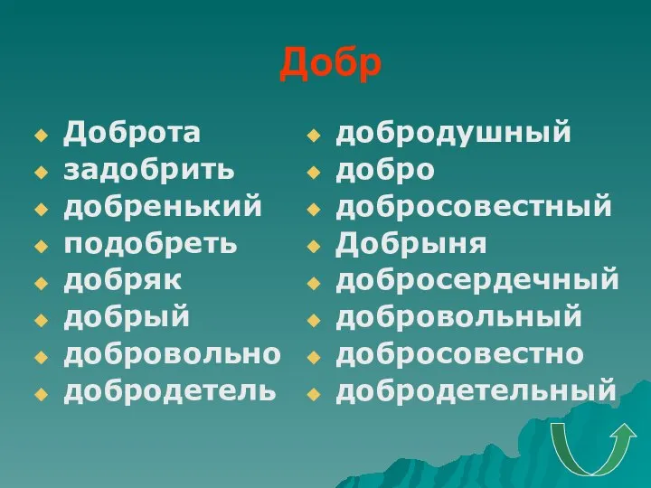 Добр Доброта задобрить добренький подобреть добряк добрый добровольно добродетель добродушный добро