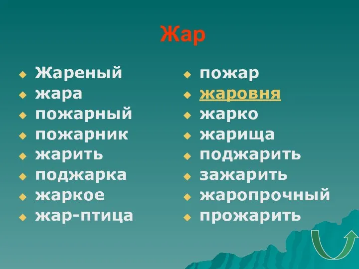 Жар Жареный жара пожарный пожарник жарить поджарка жаркое жар-птица пожар жаровня