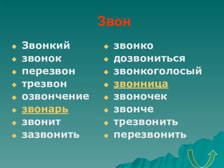 Звон Звонкий звонок перезвон трезвон озвончение звонарь звонит зазвонить звонко дозвониться