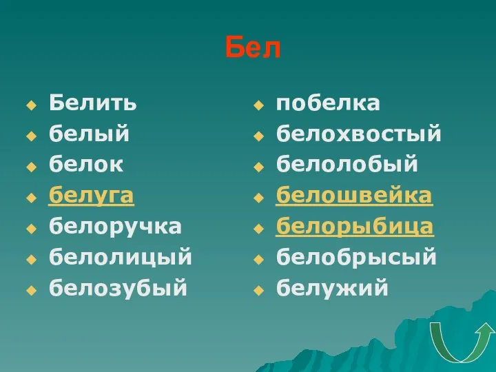 Бел Белить белый белок белуга белоручка белолицый белозубый побелка белохвостый белолобый белошвейка белорыбица белобрысый белужий