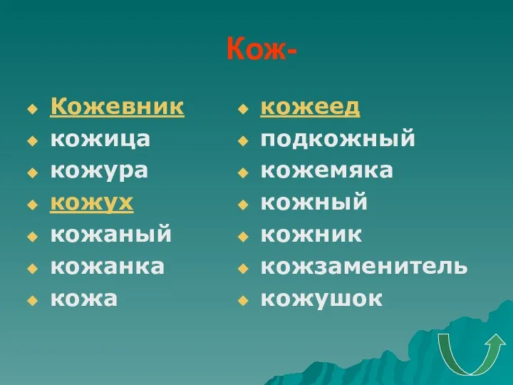 Кож- Кожевник кожица кожура кожух кожаный кожанка кожа кожеед подкожный кожемяка кожный кожник кожзаменитель кожушок