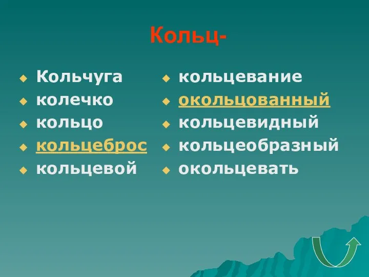 Кольц- Кольчуга колечко кольцо кольцеброс кольцевой кольцевание окольцованный кольцевидный кольцеобразный окольцевать