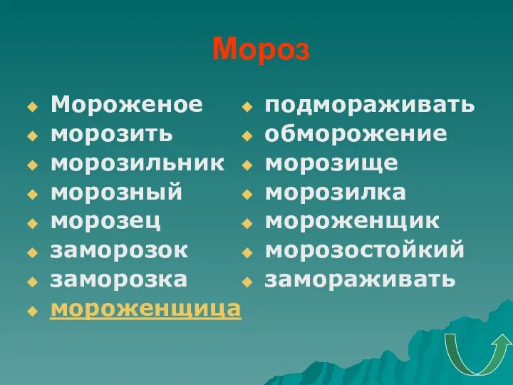 Мороз Мороженое морозить морозильник морозный морозец заморозок заморозка мороженщица подмораживать обморожение морозище морозилка мороженщик морозостойкий замораживать