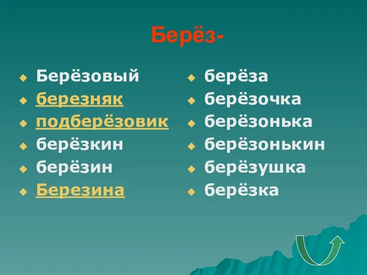 Берёз- Берёзовый березняк подберёзовик берёзкин берёзин Березина берёза берёзочка берёзонька берёзонькин берёзушка берёзка