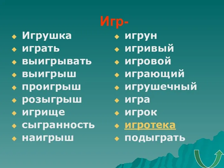 Игр- Игрушка играть выигрывать выигрыш проигрыш розыгрыш игрище сыгранность наигрыш игрун