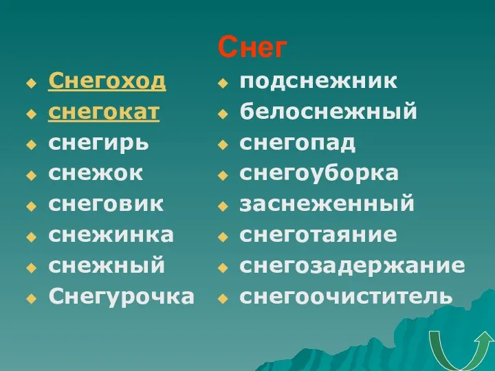 Снег Снегоход снегокат снегирь снежок снеговик снежинка снежный Снегурочка подснежник белоснежный