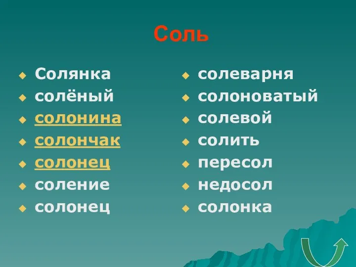 Соль Солянка солёный солонина солончак солонец соление солонец солеварня солоноватый солевой солить пересол недосол солонка