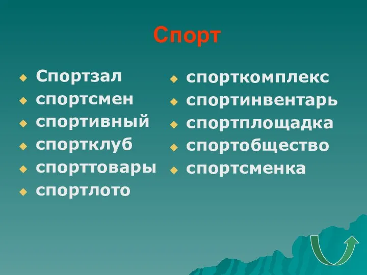 Спорт Спортзал спортсмен спортивный спортклуб спорттовары спортлото спорткомплекс спортинвентарь спортплощадка спортобщество спортсменка